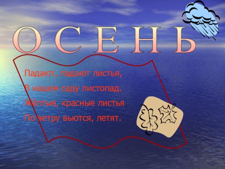 О С Е Н Ь Падают, падают листья,В нашем саду листопад.Жёлтые, красные