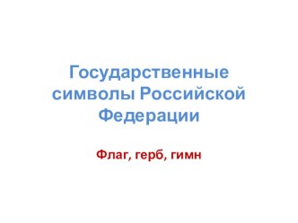Презентация. Тема: Государственные символы РФ,РТ презентация к уроку (4 класс) по теме