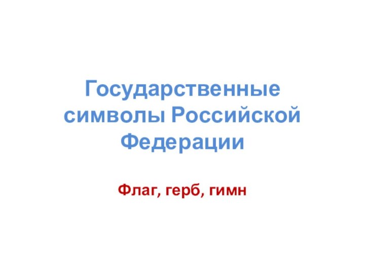 Государственные символы Российской ФедерацииФлаг, герб, гимн