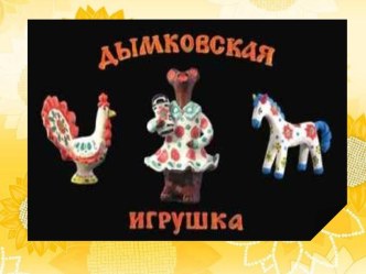 Презентация Дымковская игрушка презентация к уроку по аппликации, лепке (старшая группа) по теме