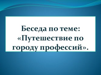 Презентация Путешествие по городу профессий презентация к занятию (старшая группа) по теме