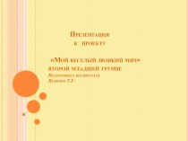 Мой веселый звонкий мяч презентация к уроку по физкультуре (младшая группа)