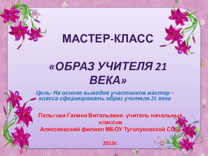 Цель: На основе выводов участников мастер –класса сформировать образ учителя 21