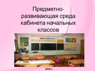 ПК 4.2. Предметно-развивающая среда учебного кабинета начальных классов методическая разработка по теме