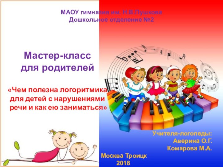 МАОУ гимназия им. Н.В.ПушковаДошкольное отделение №2Мастер-классдля родителей«Чем полезна логоритмика для детей с