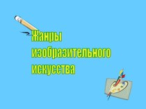 Жанры ИЗО презентация к уроку по изобразительному искусству (изо) по теме