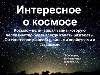 презентация Интересное о космосе презентация к уроку по окружающему миру (старшая группа)