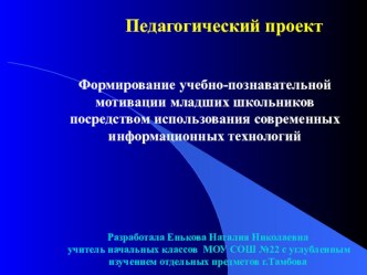 Формирование учебно-познавательной мотивации младших школьников проект (4 класс)