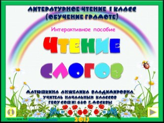 1 класс. Интерактивное учебное пособие Чтение слогов презентация к уроку по чтению (1 класс)