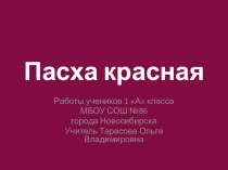 Пасха красная материал по технологии (1 класс)