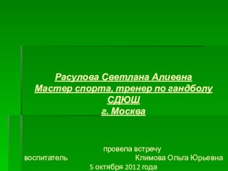 Расулова Светлана АлиевнаМастер спорта, тренер по гандболу СДЮШг. Москва презентация