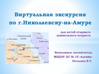 НОД Виртуальная экскурсия по городу Николаевску-на-Амуре план-конспект занятия (старшая, подготовительная группа)