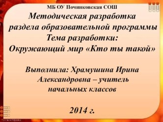 Методическая разработка раздела образовательной программы . Окружающий мир -2 класс. Начальная школа 21 века. методическая разработка по окружающему миру (2 класс)