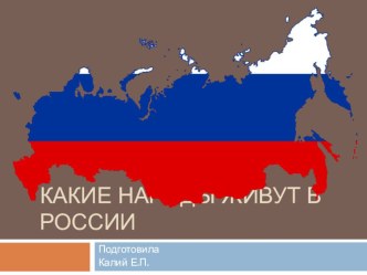 Конспект организованной образовательной деятельности по приобщению к социокультурным ценностям в подготовительной группе : Какие народы живут в России план-конспект занятия по окружающему миру (подготовительная группа) по теме