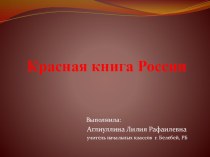 Красная книга РФ и РБ презентация урока для интерактивной доски