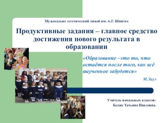 Продуктивные задания – главное средство достижения нового результата в образовании/ учебно-методический материал