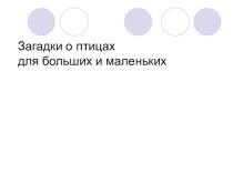 ЗАГАДКИ О ПТИЦАХ презентация к уроку по окружающему миру (2 класс) по теме