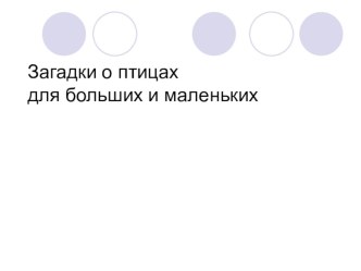 ЗАГАДКИ О ПТИЦАХ презентация к уроку по окружающему миру (2 класс) по теме