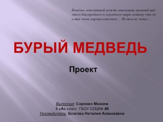 Проект ученика по окружающему миру: Бурый медведь. презентация к уроку по окружающему миру (3 класс) по теме