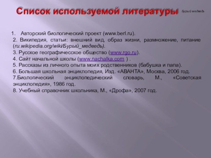 Бурый медведьСписок используемой литературыАвторский биологический проект (www.berl.ru).2. Википедия, статьи: внешний вид, образ