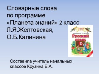 Словарные слова по русскому языку Планета знаний 2 класс учебно-методическое пособие по русскому языку (2 класс)