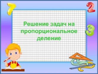 Презентация Решение задач на пропорциональное деление 4 класс презентация к уроку по математике (4 класс)