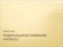 Родительское собрание, 4 класс. Тема Мудрость родительской любви. материал (4 класс) по теме