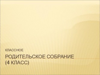 Родительское собрание, 4 класс. Тема Мудрость родительской любви. материал (4 класс) по теме