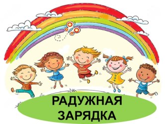 Презентация  Радужная зарядка презентация к уроку (3 класс)