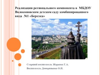 Реализация регионального компонента в МБДОУ Волоконовском детском саду комбинированного вида №1 Березка презентация по теме