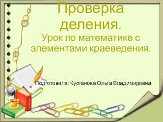 Презентация у уроку Проверка деления умножением. презентация к уроку по математике (3 класс)