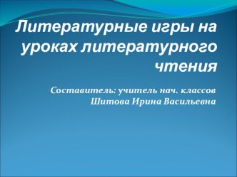 Литературные игры на уроках литературного чтения презентация к уроку по чтению (3, 4 класс)