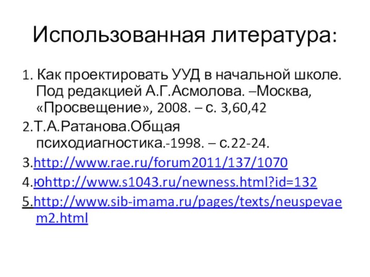 Использованная литература:1. Как проектировать УУД в начальной школе. Под редакцией А.Г.Асмолова. –Москва,