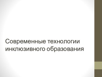 Технология инклюзивного образования