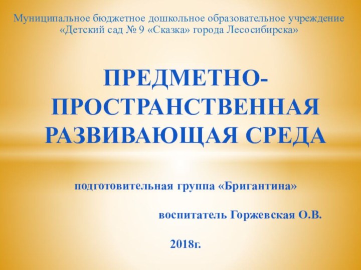 Муниципальное бюджетное дошкольное образовательное учреждение «Детский сад № 9 «Сказка» города Лесосибирска»ПРЕДМЕТНО-ПРОСТРАНСТВЕННАЯ