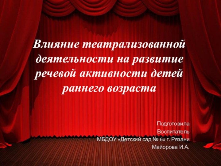 Влияние театрализованной деятельности на развитие речевой активности детей раннего возрастаПодготовила Воспитатель МБДОУ