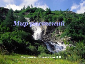 Урок по окружающему миру 3 класс УМК Перспектива Мир растений план-конспект урока по окружающему миру (3 класс)