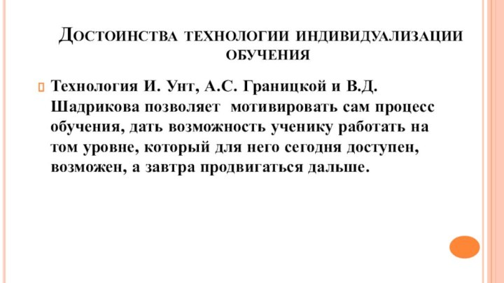 Технология И. Унт, А.С. Границкой и В.Д. Шадрикова позволяет мотивировать сам процесс