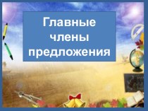 презентация главные члены предложения презентация к уроку по русскому языку (3 класс)