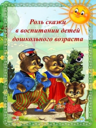 Роль сказки в воспитании детей дошкольного возраста презентация