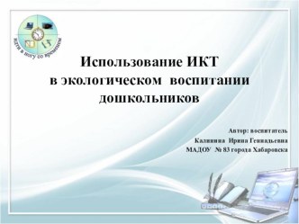 Презентация Использование ИКТ в экологическом Воспитании дошкольников презентация урока для интерактивной доски по окружающему миру (подготовительная группа)