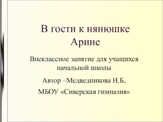 В гости к нянюшке Арине презентация к уроку (3 класс)