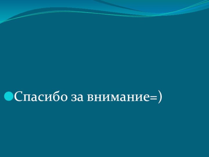 Спасибо за внимание=)