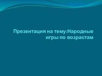 Народные игры по возрастам. презентация по теме