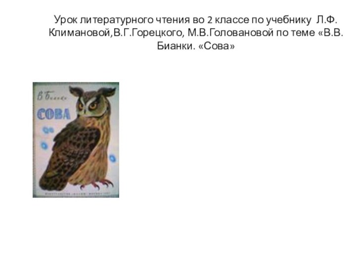 Урок литературного чтения во 2 классе по учебнику Л.Ф.Климановой,В.Г.Горецкого, М.В.Головановой по теме