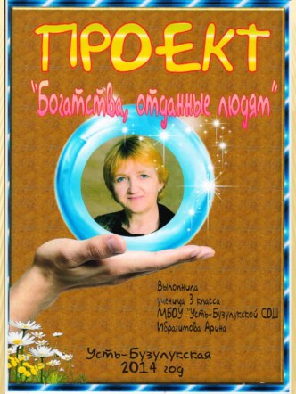 Презентация проекта Богатства, отданные людям презентация к уроку по теме