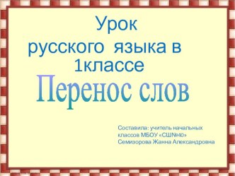 Перенос слов презентация к уроку по русскому языку (1 класс)