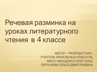 Речевая разминка на уроках литературного чтения 4 класс презентация к уроку по чтению (4 класс)