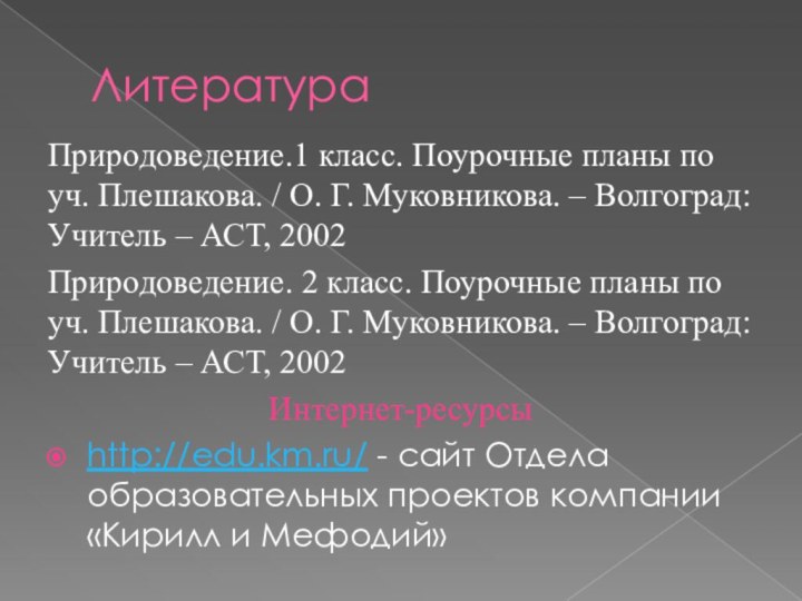 ЛитератураПриродоведение.1 класс. Поурочные планы по уч. Плешакова. / О. Г. Муковникова. –