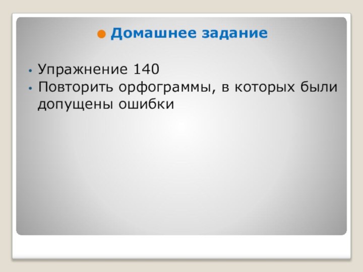 Домашнее заданиеУпражнение 140Повторить орфограммы, в которых были допущены ошибки